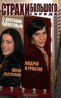 Книга Страхи большого города с доктором Курпатовым на ReadRate.com книга Страхи большого города с доктором Курпатовым