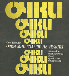 Книга Очки мне больше не нужны. Простой и безболезненный способ преодоления близорукости на ReadRate.com книга Очки мне больше не нужны. Простой и безболезненный способ преодоления близорукости