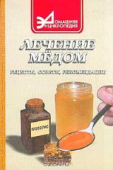 книга Лечение медом: рецепты, советы, рекомендации