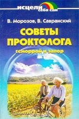 книга Советы проктолога. Геморрой и запор