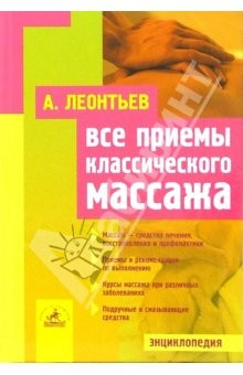 Книга Все приемы классического массажа на ReadRate.com книга Все приемы классического массажа