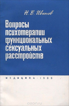 Книга Вопросы психотерапии функциональных сексуальных расстройств на ReadRate.com книга Вопросы психотерапии функциональных сексуальных расстройств
