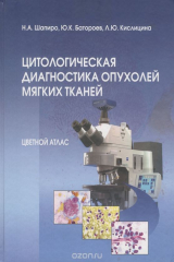 книга Цитологическая диагностика опухолей костей. Цветной атлас. Том 5