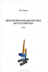 книга Цитологическая диагностика метастазов рака. Атлас