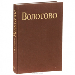 Книга Волотово на ReadRate.com книга Волотово