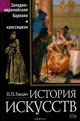 книга История искусств. Западно-европейское барокко и классицизм