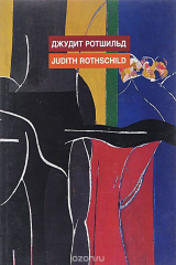 книга Государственный Русский музей. Альманах, №27, 2002. Джудит Ротшильд / Judith Rothschild