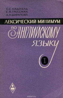 Книга Лексический минимум по английскому языку. Часть 1 на ReadRate.com книга Лексический минимум по английскому языку. Часть 1