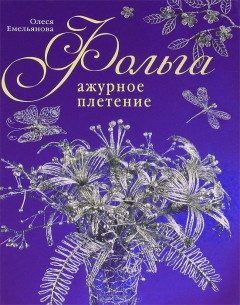 Книга Фольга. Ажурное плетение на ReadRate.com книга Фольга. Ажурное плетение