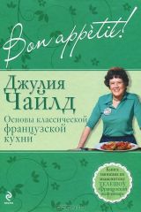 книга Bon аppetit! Основы классической французской кухни