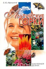 книга Альпийские горки