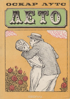 Книга Лето. Картинки юношеских лет на ReadRate.com книга Лето. Картинки юношеских лет