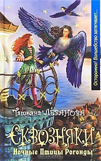 Книга Сквозняки. Ночные Птицы Рогонды на ReadRate.com книга Сквозняки. Ночные Птицы Рогонды