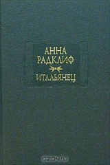 книга Итальянец, или Исповедальня Кающихся, Облаченных в Черное
