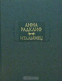 Книга Итальянец, или Исповедальня Кающихся, Облаченных в Черное на ReadRate.com книга Итальянец, или Исповедальня Кающихся, Облаченных в Черное