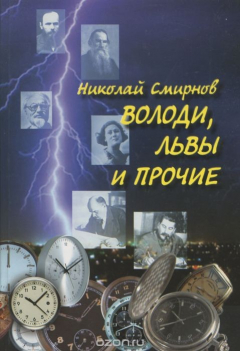 Книга Володи, львы и прочие на ReadRate.com книга Володи, львы и прочие