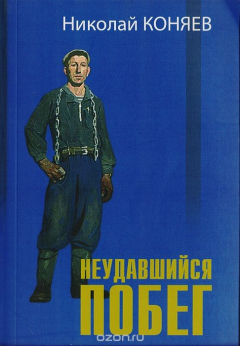 Книга Неудавшийся побег на ReadRate.com книга Неудавшийся побег