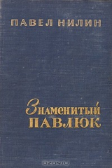 книга Знаменитый Павлюк