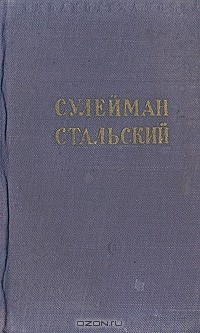 Книга Сулейман Стальский. Избранное на ReadRate.com книга Сулейман Стальский. Избранное