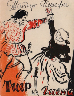 книга Тигр и гиена