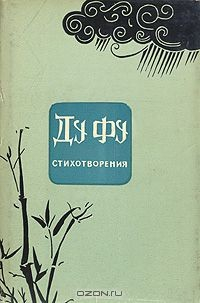 Книга Ду Фу. Стихотворения на ReadRate.com книга Ду Фу. Стихотворения