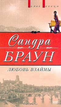 Книга Любовь взаймы на ReadRate.com книга Любовь взаймы