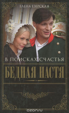 Книга Бедная Настя. Книга 3. В поисках счастья на ReadRate.com книга Бедная Настя. Книга 3. В поисках счастья