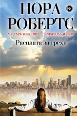 Книга Расплата за грехи на ReadRate.com Расплата за грехи №1