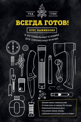 книга Всегда готов! Курс выживания в экстремальных условиях для современных мужчин