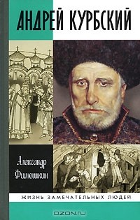 Книга Андрей Курбский на ReadRate.com книга Андрей Курбский