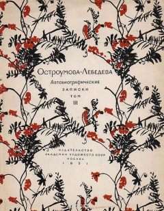 Книга А.П. Остроумова-Лебедева. Автобиографические записки. Том 3 на ReadRate.com книга А.П. Остроумова-Лебедева. Автобиографические записки. Том 3