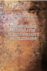 книга Оформление результатов педагогического исследования