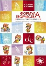 Книга Формула творчества: решаем открытые задачи на ReadRate.com книга Формула творчества: решаем открытые задачи
