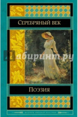 книга Поэзия Серебряного века Шедевры мировой классики