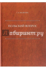 книга Польский вопрос в русской общественно-политической