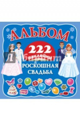 книга Роскошная свадьба