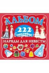 книга Наряды для невесты