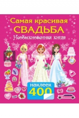 книга Самая красивая свадьба. Необыкновенная книга. 400 наклеек