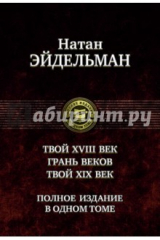 книга Твой XVIII век. Грань веков. Твой XIX век