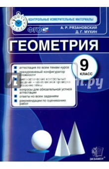 Книга Геометрия. 9 класс. Итоговая аттестация. ФГОС на ReadRate.com книга Геометрия. 9 класс. Итоговая аттестация. ФГОС