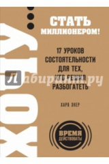 книга Хочу… стать миллионером! 17 уроков состоятельности для тех, кто решил разбогатеть