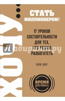 Книга Хочу… стать миллионером! 17 уроков состоятельности для тех, кто решил разбогатеть на ReadRate.com книга Хочу… стать миллионером! 17 уроков состоятельности для тех, кто решил разбогатеть