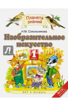 Книга Изобразительное искусство. 1 класс. Учебник. ФГОС на ReadRate.com книга Изобразительное искусство. 1 класс. Учебник. ФГОС