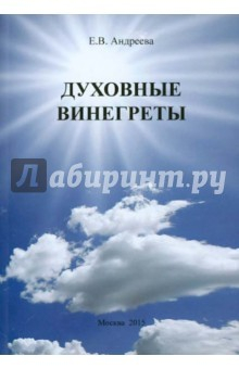 Книга Духовные винегреты на ReadRate.com книга Духовные винегреты