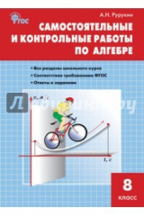 книга Алгебра. 8 класс. Самостоятельные и контрольные работы. ФГОС