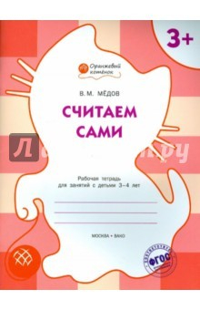 Книга Оранжевый котенок. Считаем сами. Рабочая тетрадь для занятий с детьми 3-4 лет. ФГОС ДО на ReadRate.com книга Оранжевый котенок. Считаем сами. Рабочая тетрадь для занятий с детьми 3-4 лет. ФГОС ДО