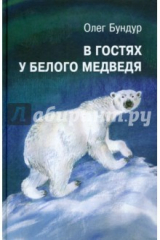 книга В гостях у белого медведя