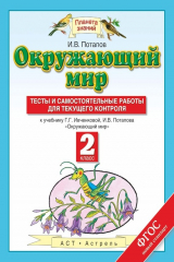 книга Окружающий мир. 2 класс. Тесты и самостоятельные работы для текущего контроля. К учебнику Г. Г. Ивченковой, И. В. Потапова