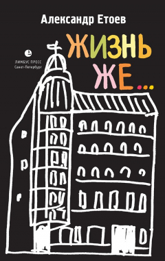 Книга Жизнь же… на ReadRate.com книга Жизнь же…