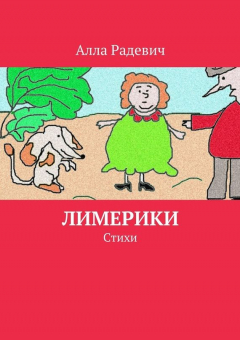 Книга Лимерики. Стихи на ReadRate.com книга Лимерики. Стихи